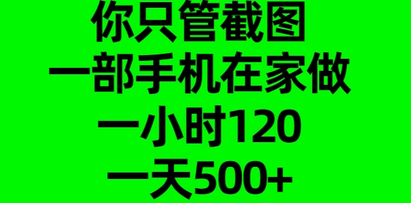 你只管截图，一部手机在家做，一小时120，一天500+创学金矿——2025年领先的创业与教育知识付费平台创学金矿· 知识付费平台