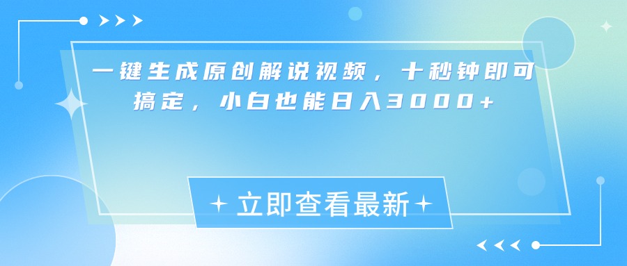 一键生成原创解说视频，小白十秒钟即可搞定，也能日入3000+创学金矿——2025年领先的创业与教育知识付费平台创学金矿· 知识付费平台