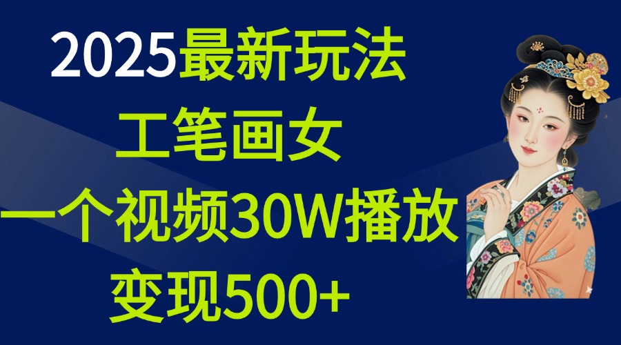 2025最新玩法，工笔画美女，一个视频30万播放变现500+创学金矿——2025年领先的创业与教育知识付费平台创学金矿· 知识付费平台