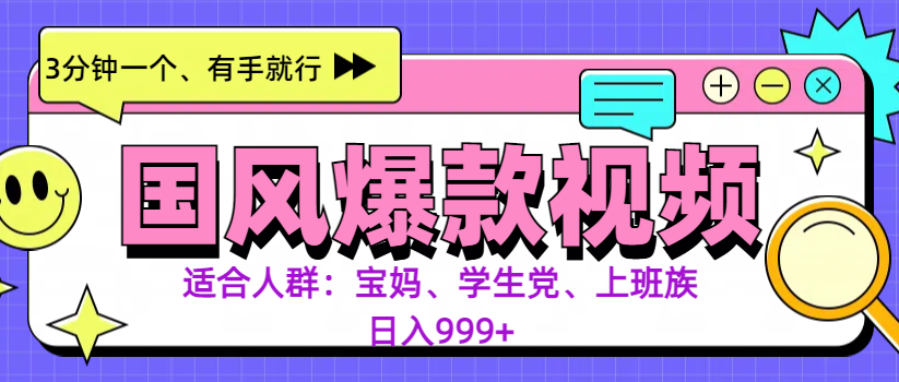 3分钟一个国风爆款视频， 无脑操作，有手就行，日入999+创学金矿——2025年领先的创业与教育知识付费平台创学金矿· 知识付费平台