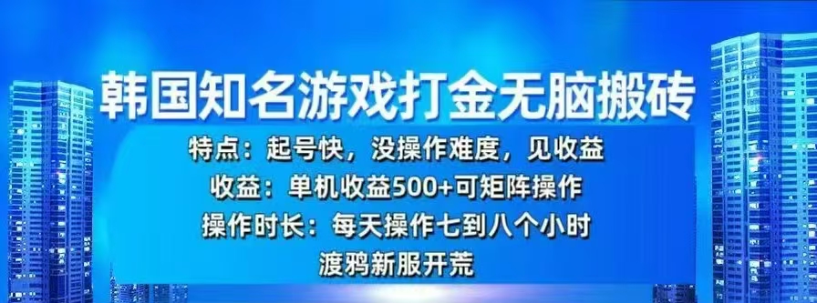 韩国知名游戏打金无脑搬砖，单机收益500+创学金矿——2025年领先的创业与教育知识付费平台创学金矿· 知识付费平台