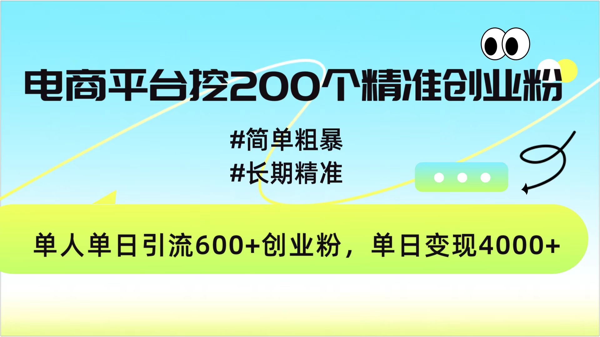电商平台挖200个精准创业粉，简单粗暴长期精准，单人单日引流600+创业粉，日变现4000+创学金矿——2025年领先的创业与教育知识付费平台创学金矿· 知识付费平台