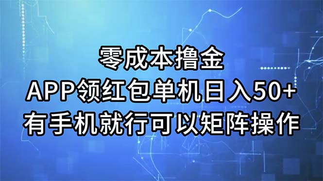 零成本撸金，APP领红包，单机日入50+，有手机就行，可以矩阵操作创学金矿——2025年领先的创业与教育知识付费平台创学金矿· 知识付费平台