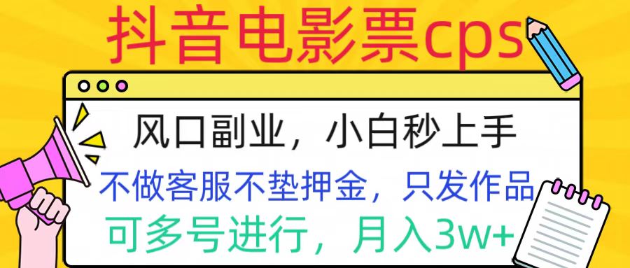 抖音电影票cps，风口副业，不需做客服垫押金，操作简单，月入3w+创学金矿——2025年领先的创业与教育知识付费平台创学金矿· 知识付费平台