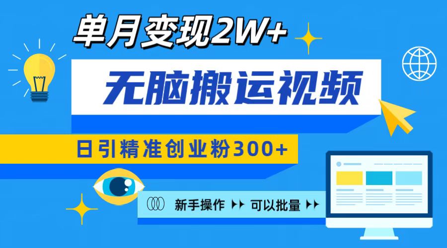 无脑搬运视频号可批量复制，新手即可操作，日引精准创业粉300+ 月变现2W+创学金矿——2025年领先的创业与教育知识付费平台创学金矿· 知识付费平台