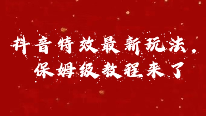 外面卖1980的项目，抖音特效最新玩法，保姆级教程，今天他来了创学金矿——2025年领先的创业与教育知识付费平台创学金矿· 知识付费平台