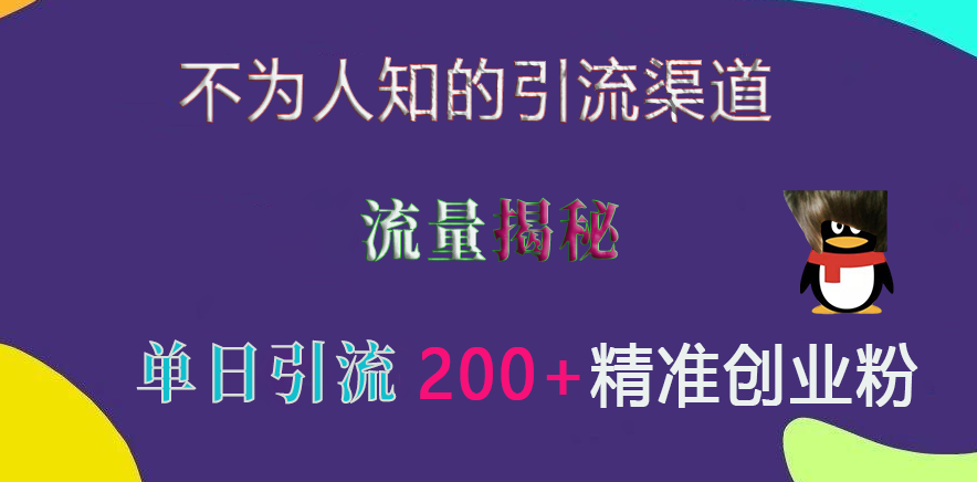 不为人知的引流渠道，流量揭秘，实测单日引流200+精准创业粉创学金矿——2025年领先的创业与教育知识付费平台创学金矿· 知识付费平台