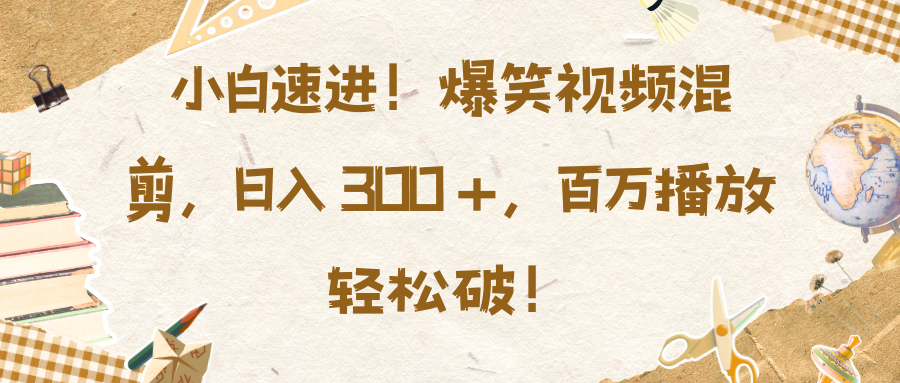 小白速进！爆笑视频混剪，日入 300 +，百万播放轻松破！创学金矿——2025年领先的创业与教育知识付费平台创学金矿· 知识付费平台
