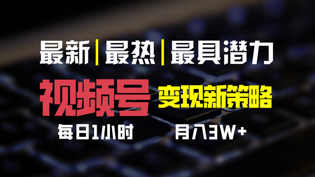 视频号变现新策略，每日一小时月入30000+创学金矿——2025年领先的创业与教育知识付费平台创学金矿· 知识付费平台