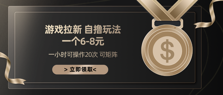 游戏拉新自撸玩法 一个6-8 日入300+创学金矿——2025年领先的创业与教育知识付费平台创学金矿· 知识付费平台
