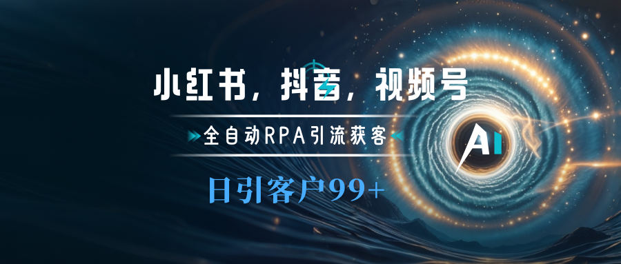 小红书，抖音，视频号主流平台全自动RPA引流获客，日引目标客户500+创学金矿——2025年领先的创业与教育知识付费平台创学金矿· 知识付费平台