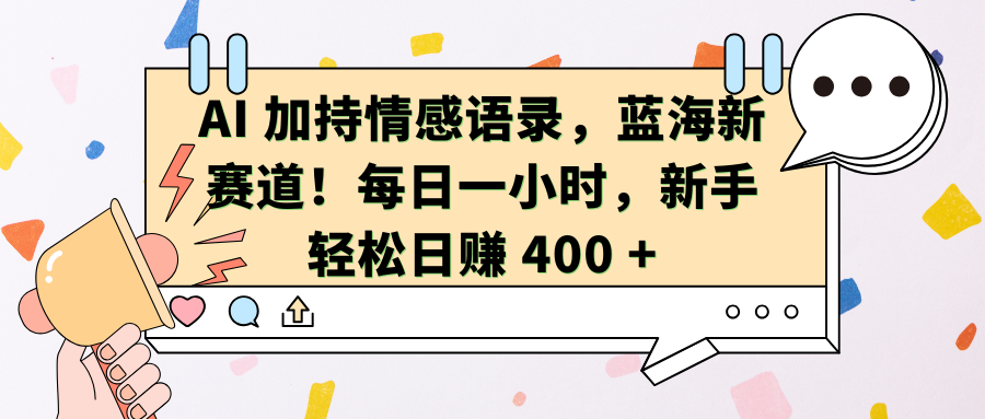 AI加持情感语录，蓝海新赛道！每日一小时，新手轻松日赚 400 +创学金矿——2025年领先的创业与教育知识付费平台创学金矿· 知识付费平台
