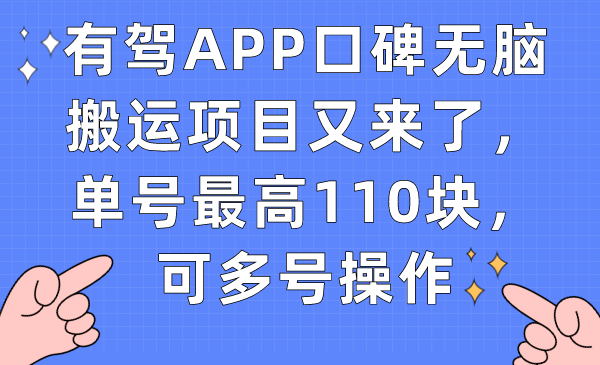 有驾APP口碑无脑搬运项目又来了，单号最高110块，可多号操作创学金矿——2025年领先的创业与教育知识付费平台创学金矿· 知识付费平台