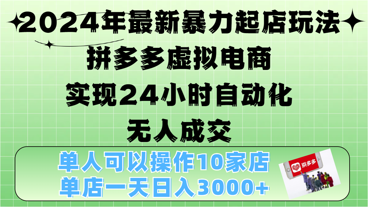 2024年最新暴力起店玩法，拼多多虚拟电商，实现24小时自动化无人成交，单人可以操作10家店，单店日入3000+创学金矿——2025年领先的创业与教育知识付费平台创学金矿· 知识付费平台