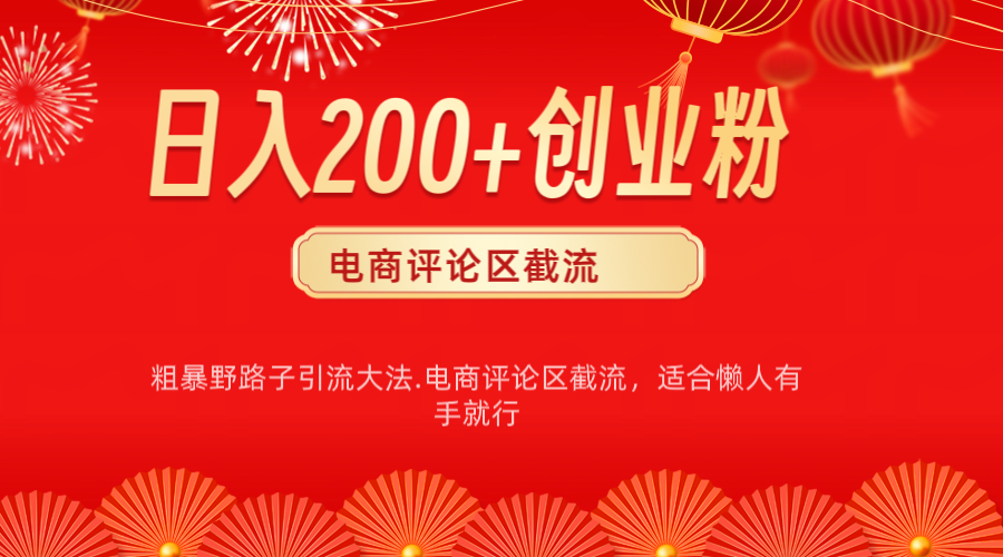 电商平台评论引流大法，简单粗暴野路子引流-无需开店铺长期精准引流适合懒人有手就行创学金矿——2025年领先的创业与教育知识付费平台创学金矿· 知识付费平台