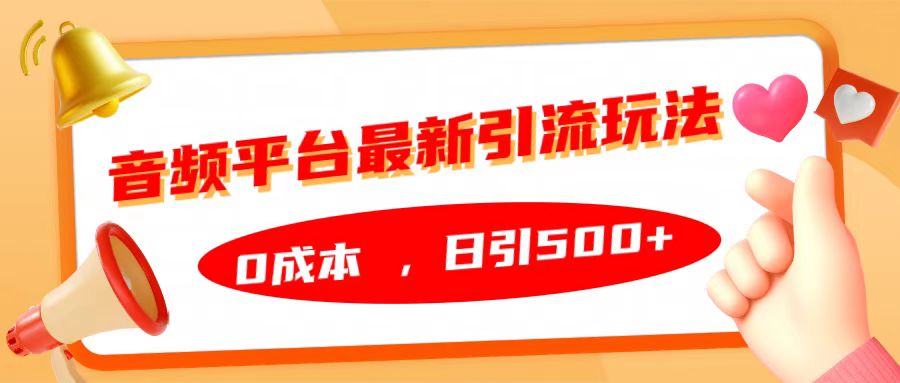 音频平台最新引流玩法，日引500+，0成本创学金矿——2025年领先的创业与教育知识付费平台创学金矿· 知识付费平台