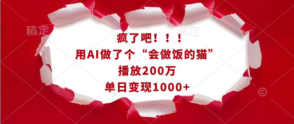 疯了吧！！！用AI做了个“会做饭的猫”，播放200万，单日变现1000+创学金矿——2025年领先的创业与教育知识付费平台创学金矿· 知识付费平台