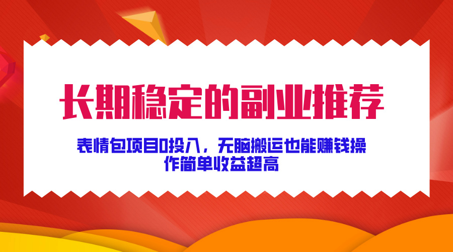 长期稳定的副业推荐！表情包项目0投入，无脑搬运也能赚钱，操作简单收益超高创学金矿——2025年领先的创业与教育知识付费平台创学金矿· 知识付费平台