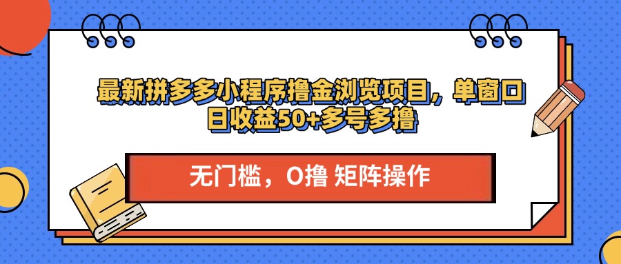 最新拼多多小程序撸金浏览项目，单窗口日收益50+多号多撸创学金矿——2025年领先的创业与教育知识付费平台创学金矿· 知识付费平台