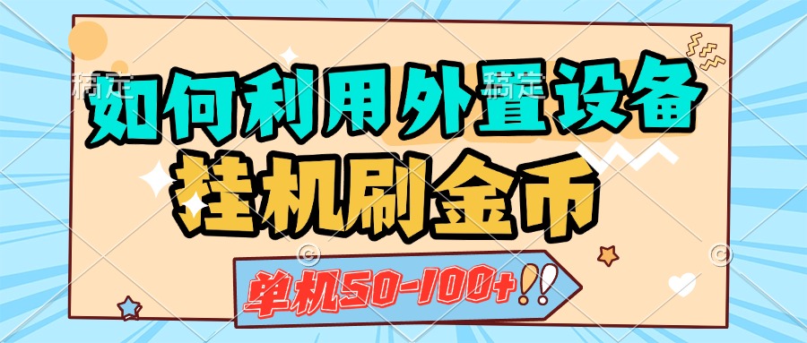 如何利用外置设备挂机刷金币，单机50-100+，可矩阵操作创学金矿——2025年领先的创业与教育知识付费平台创学金矿· 知识付费平台
