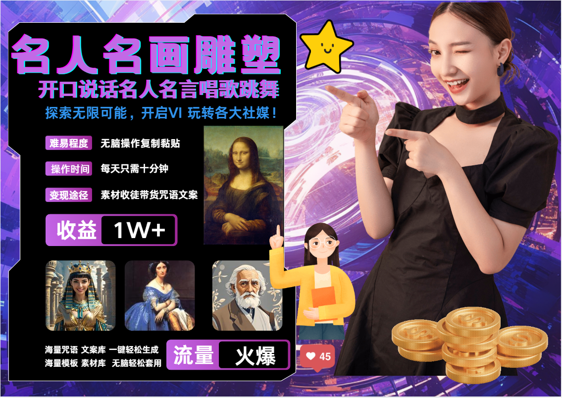 AI暴力起号 世界名画名人名言超强反转唱歌跳舞说话   吸睛火爆流量爆炸  每天三分钟 轻松月入破W创学金矿——2025年领先的创业与教育知识付费平台创学金矿· 知识付费平台