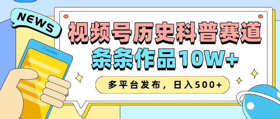 2025视频号历史科普赛道，AI一键生成，条条作品10W+，多平台发布，收益翻倍创学金矿——2025年领先的创业与教育知识付费平台创学金矿· 知识付费平台