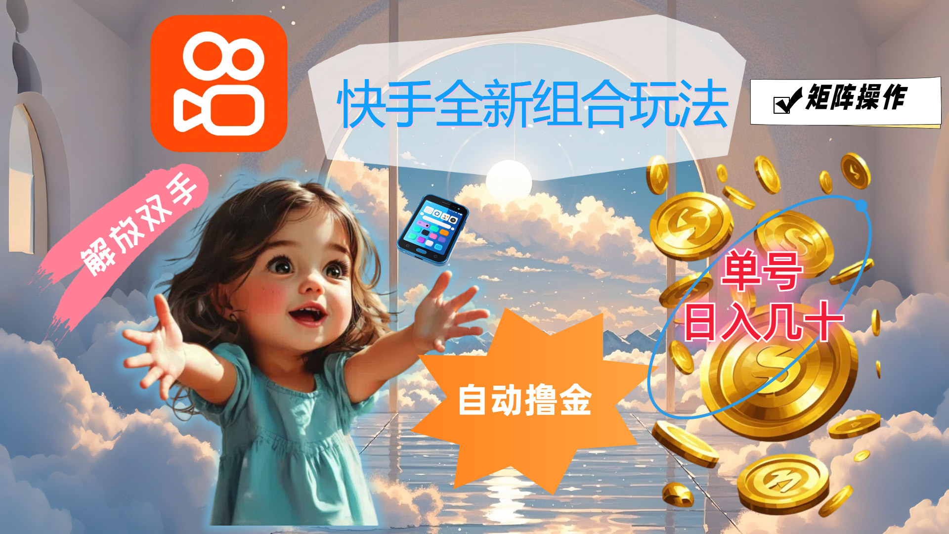 快手全新组合玩法，解放双手，自动撸金，单号日入几十，可矩阵操作创学金矿——2025年领先的创业与教育知识付费平台创学金矿· 知识付费平台