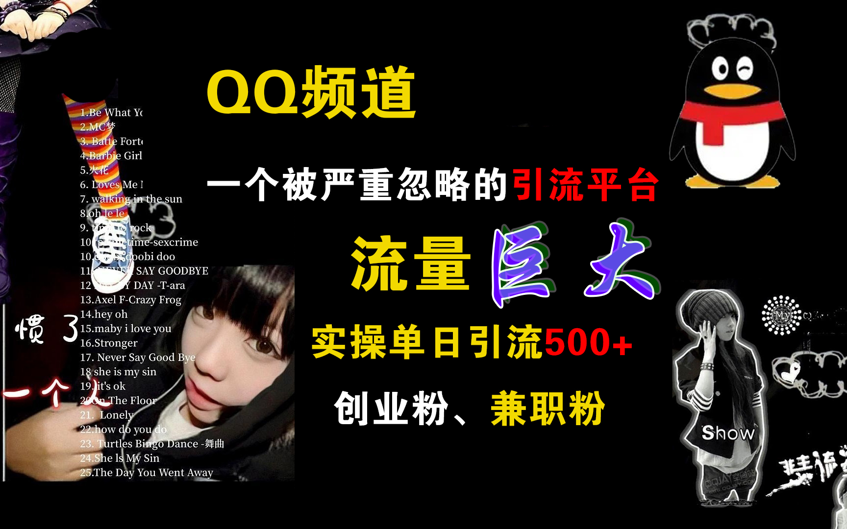 QQ频道，一个被严重忽略的引流平台，流量巨大，实操单日引流500+创业粉、兼职粉创学金矿——2025年领先的创业与教育知识付费平台创学金矿· 知识付费平台
