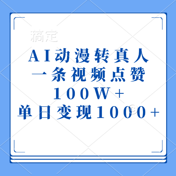 AI动漫转真人，一条视频点赞100W+，单日变现1000+创学金矿——2025年领先的创业与教育知识付费平台创学金矿· 知识付费平台