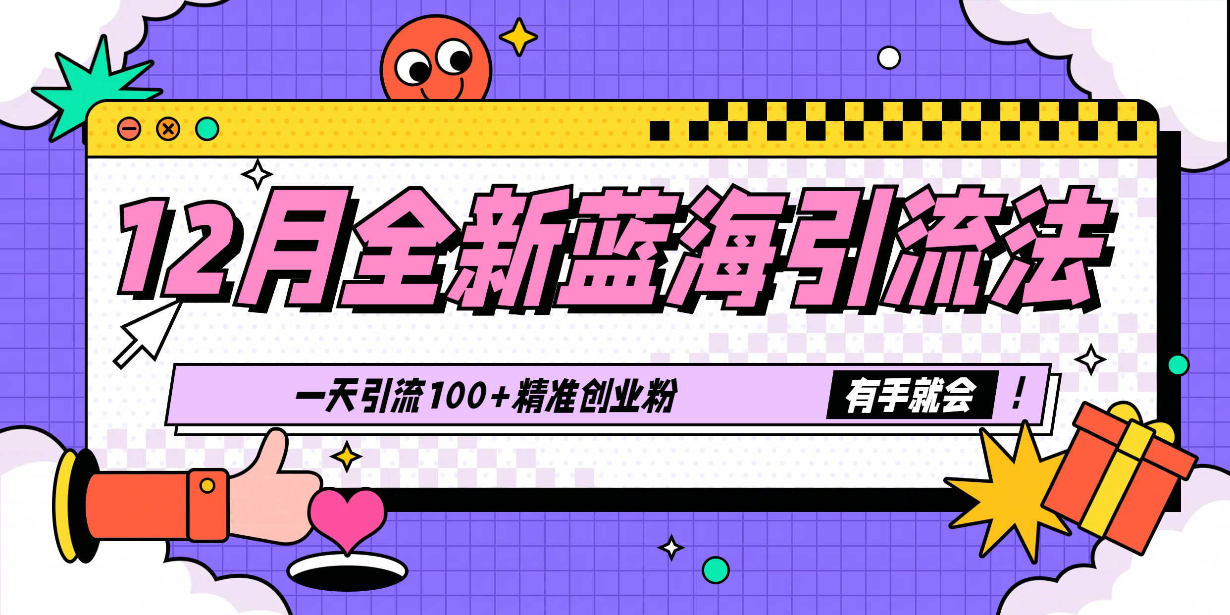 12月全新蓝海引流法，有手就会，一天引流100+精准创业粉创学金矿——2025年领先的创业与教育知识付费平台创学金矿· 知识付费平台