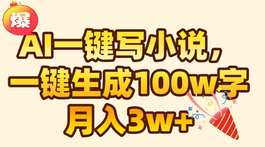 AI一键生成原创小说，可一键生成100W字，月入3W+创学金矿——2025年领先的创业与教育知识付费平台创学金矿· 知识付费平台