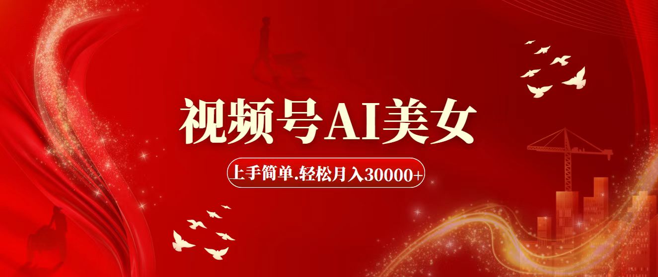 视频号AI美女，上手简单，轻松月入30000+创学金矿——2025年领先的创业与教育知识付费平台创学金矿· 知识付费平台