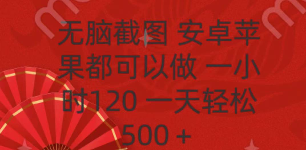 无脑截图，安卓苹果都可以做，一小时120，一天轻松500+创学金矿——2025年领先的创业与教育知识付费平台创学金矿· 知识付费平台