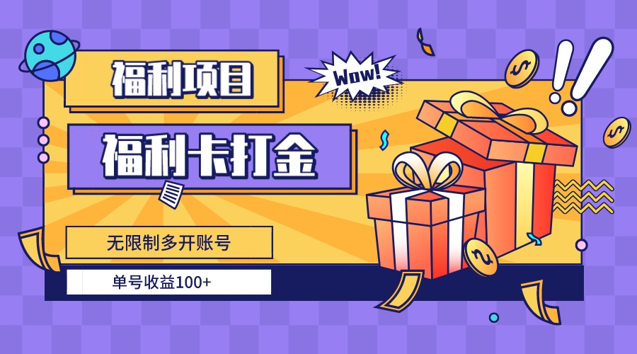福利卡打金，无限制多开账号，单号收益100+创学金矿——2025年领先的创业与教育知识付费平台创学金矿· 知识付费平台