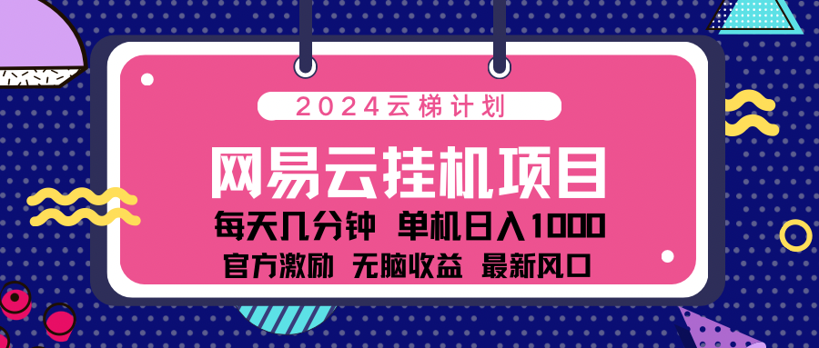 2024 11月份最新网易云云挂机项目！日入1000无脑收益！创学金矿——2025年领先的创业与教育知识付费平台创学金矿· 知识付费平台