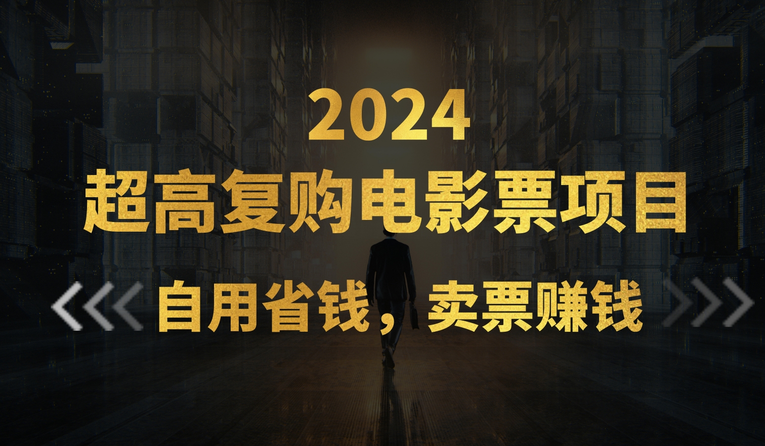 超高复购低价电影票项目，自用省钱，卖票副业赚钱创学金矿——2025年领先的创业与教育知识付费平台创学金矿· 知识付费平台