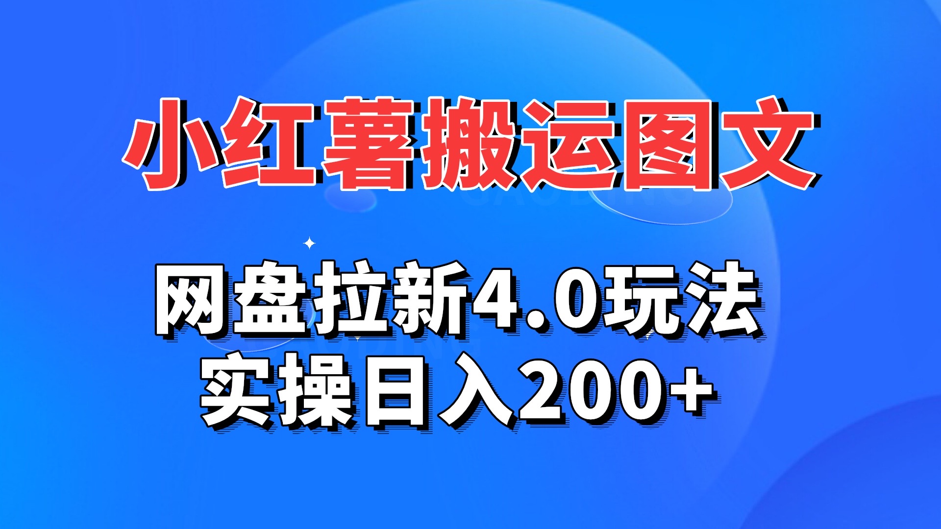 小红薯图文搬运，网盘拉新4.0玩法，实操日入200+创学金矿——2025年领先的创业与教育知识付费平台创学金矿· 知识付费平台