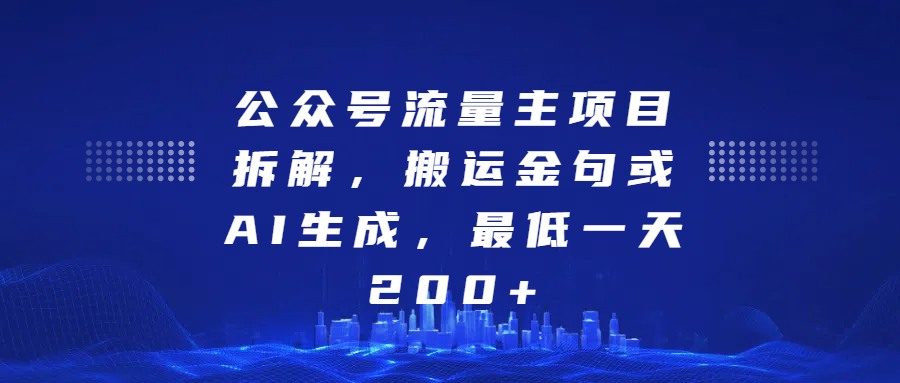 最新公众号流量主项目拆解，搬运金句或AI生成，最低一天200+创学金矿——2025年领先的创业与教育知识付费平台创学金矿· 知识付费平台