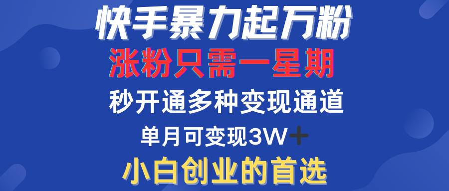 快手暴力起万粉，涨粉只需一星期！多种变现模式创学金矿——2025年领先的创业与教育知识付费平台创学金矿· 知识付费平台
