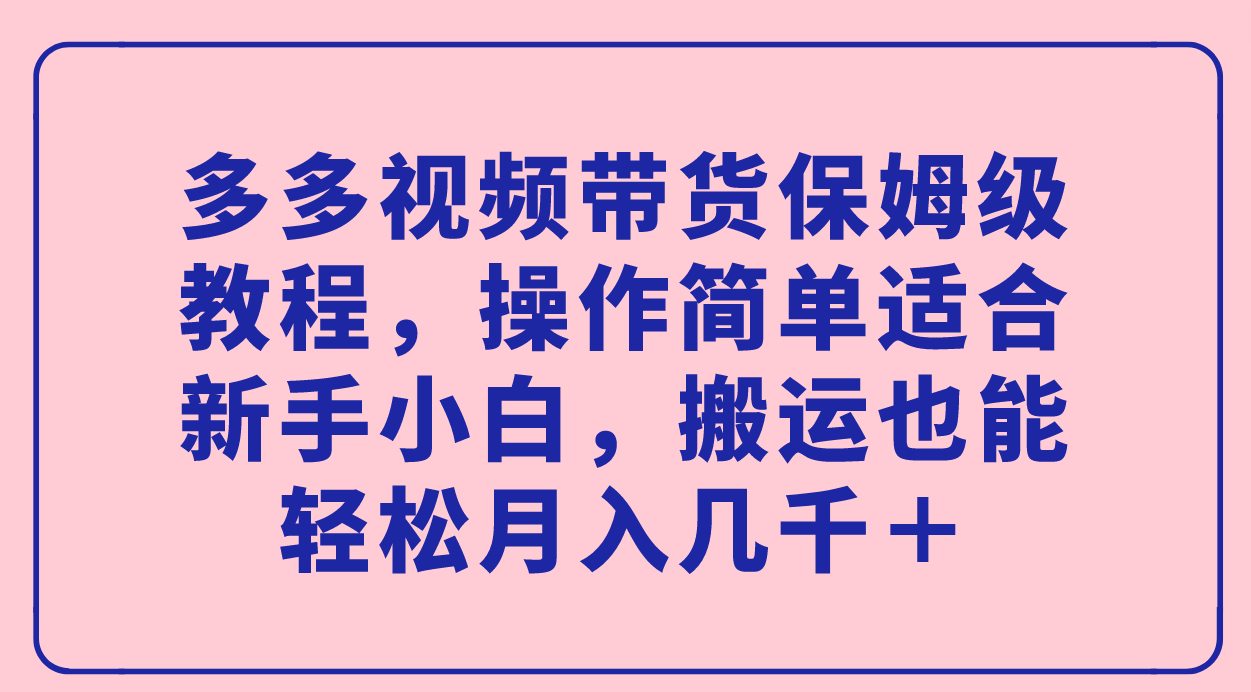 多多视频带货保姆级教程，操作简单适合新手小白，搬运也能轻松月入几千＋创学金矿——2025年领先的创业与教育知识付费平台创学金矿· 知识付费平台