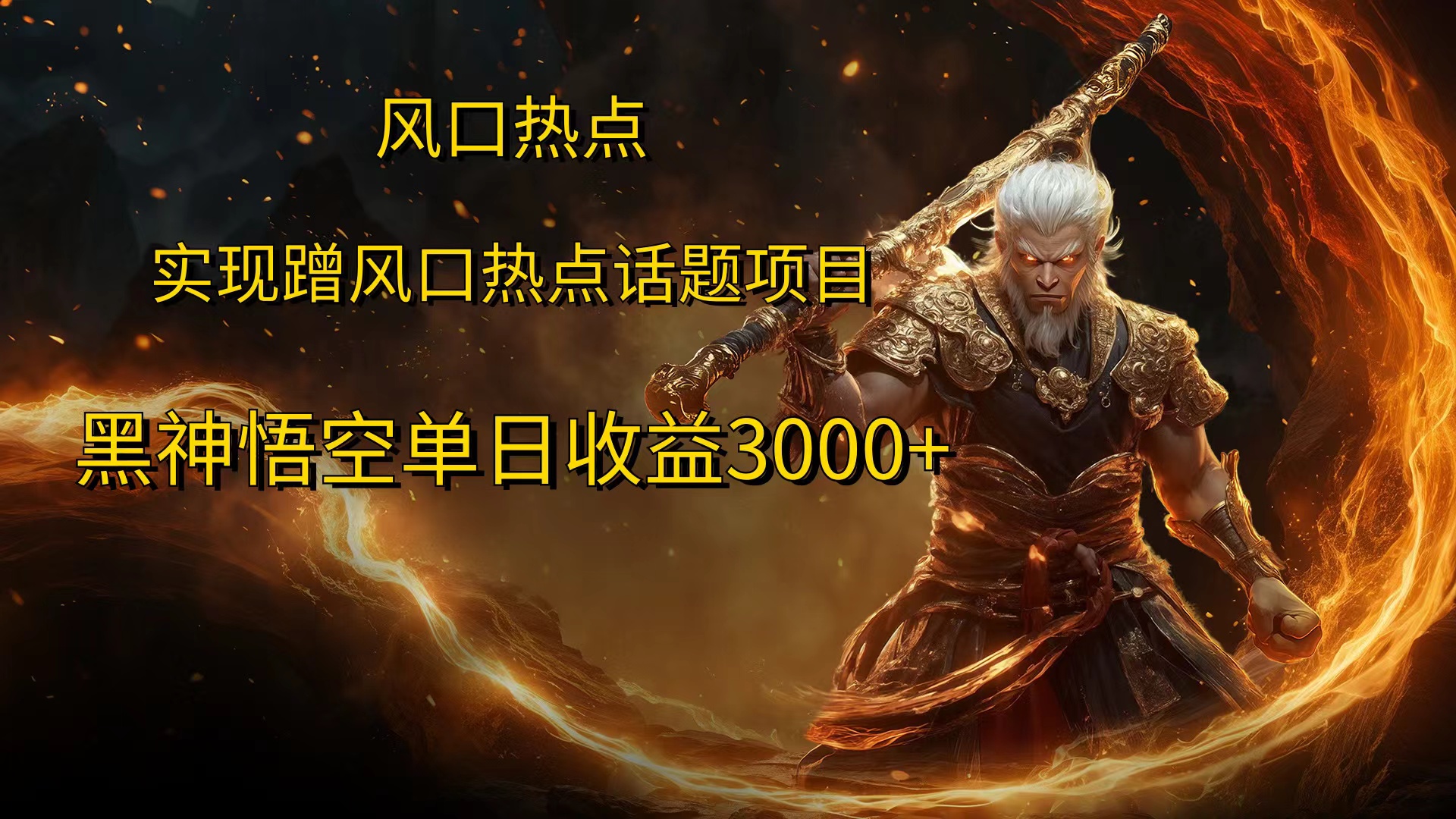 风口热点项目，黑神话悟空单日收益3000+创学金矿——2025年领先的创业与教育知识付费平台创学金矿· 知识付费平台