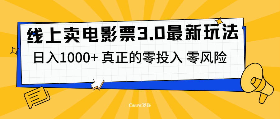 线上卖电影票3.0玩法，目前是蓝海项目，测试日入1000+，零投入，零风险创学金矿——2025年领先的创业与教育知识付费平台创学金矿· 知识付费平台