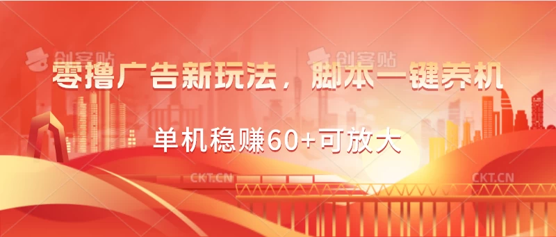 零撸广告新玩法，脚本一键养机，单机稳赚60+可放大创学金矿——2025年领先的创业与教育知识付费平台创学金矿· 知识付费平台