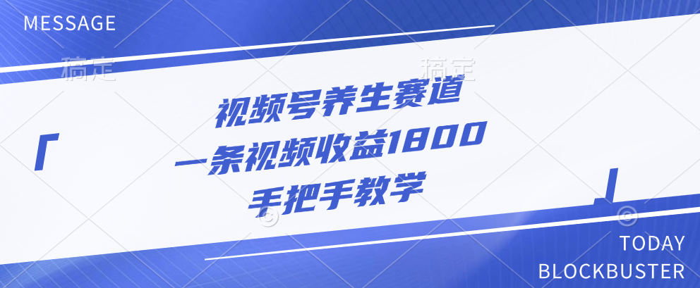 视频号养生赛道，一条视频收益1800，手把手教学创学金矿——2025年领先的创业与教育知识付费平台创学金矿· 知识付费平台