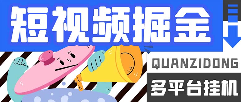 最新多平台短视频全自动挂机掘金脚本，单机多平台运行一天15-20+创学金矿——2025年领先的创业与教育知识付费平台创学金矿· 知识付费平台