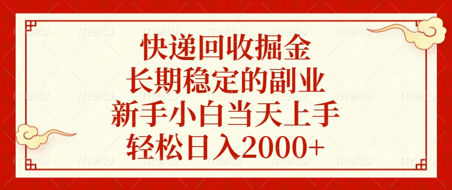 快递回收掘金，新手小白当天上手，长期稳定的副业，轻松日入2000+创学金矿——2025年领先的创业与教育知识付费平台创学金矿· 知识付费平台