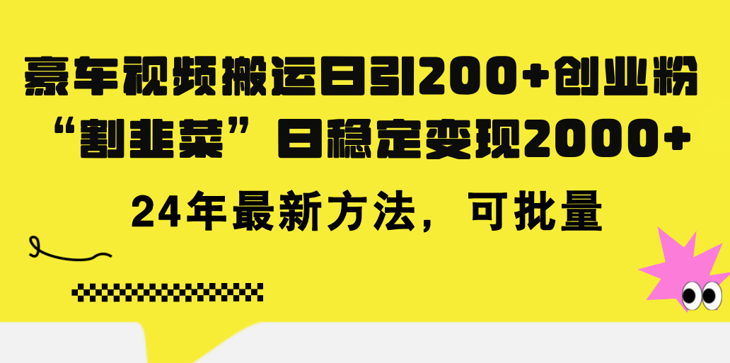 豪车视频搬运日引200+创业粉，做知识付费日稳定变现5000+24年最新方法!创学金矿——2025年领先的创业与教育知识付费平台创学金矿· 知识付费平台