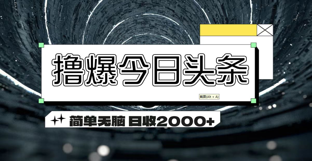 撸爆今日头条 简单无脑操作 日收2000+创学金矿——2025年领先的创业与教育知识付费平台创学金矿· 知识付费平台