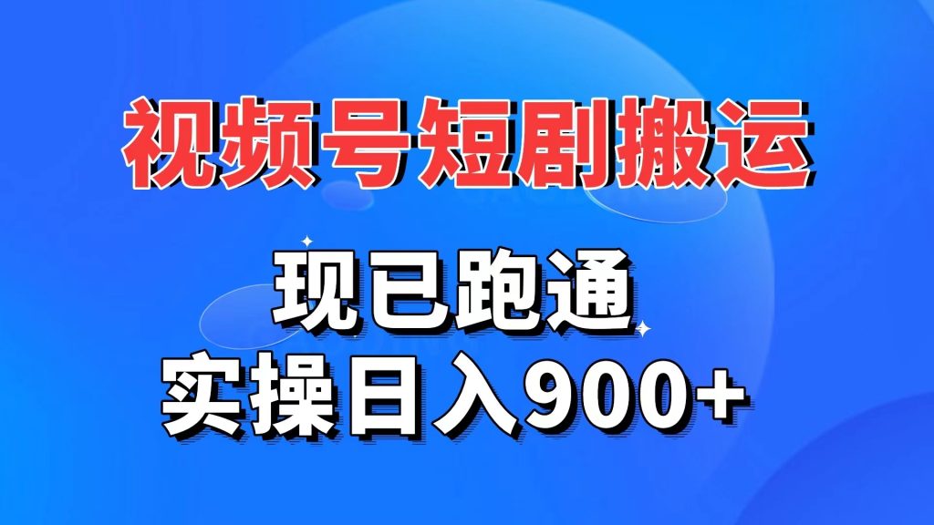 视频号短剧搬运，现已跑通。实操日入900+创学金矿——2025年领先的创业与教育知识付费平台创学金矿· 知识付费平台