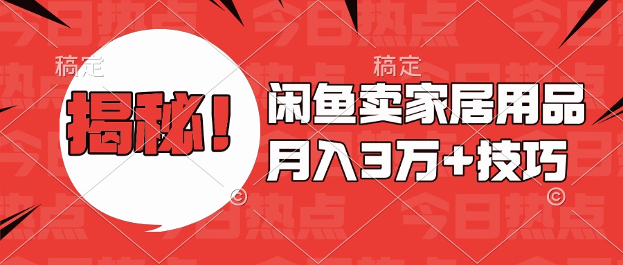 揭秘！闲鱼卖家居用品月入3w技巧创学金矿——2025年领先的创业与教育知识付费平台创学金矿· 知识付费平台
